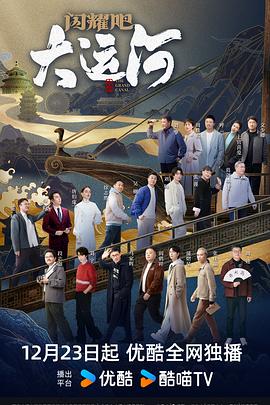 闪耀吧!大运河海报