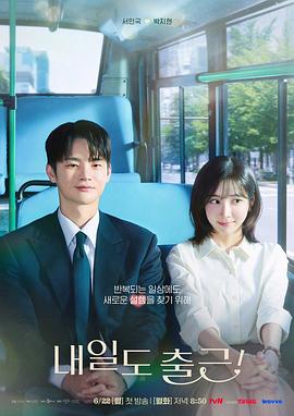明天也要上班!海报