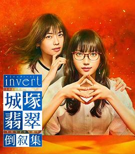 invert城塚翡翠倒叙集海报