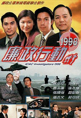 廉政行动国语1998海报