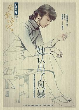 她认出了风暴:萧红和她的黄金时代海报