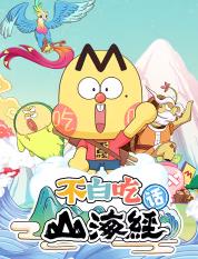 不白吃话山海经第二季海报